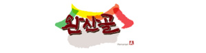 완산골