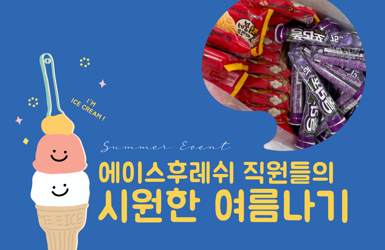 [에이스후레쉬] 센터 직원들의 여름나기!