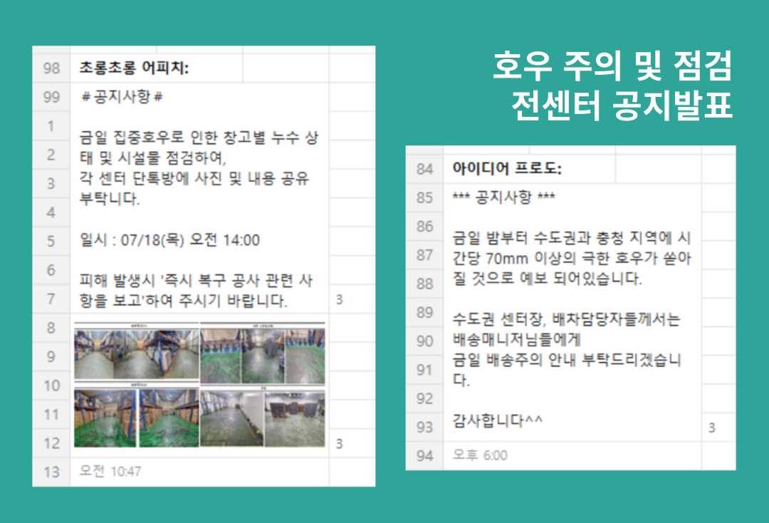 [에이스후레쉬] 센터별 집중호우 점검 및 대처 현황