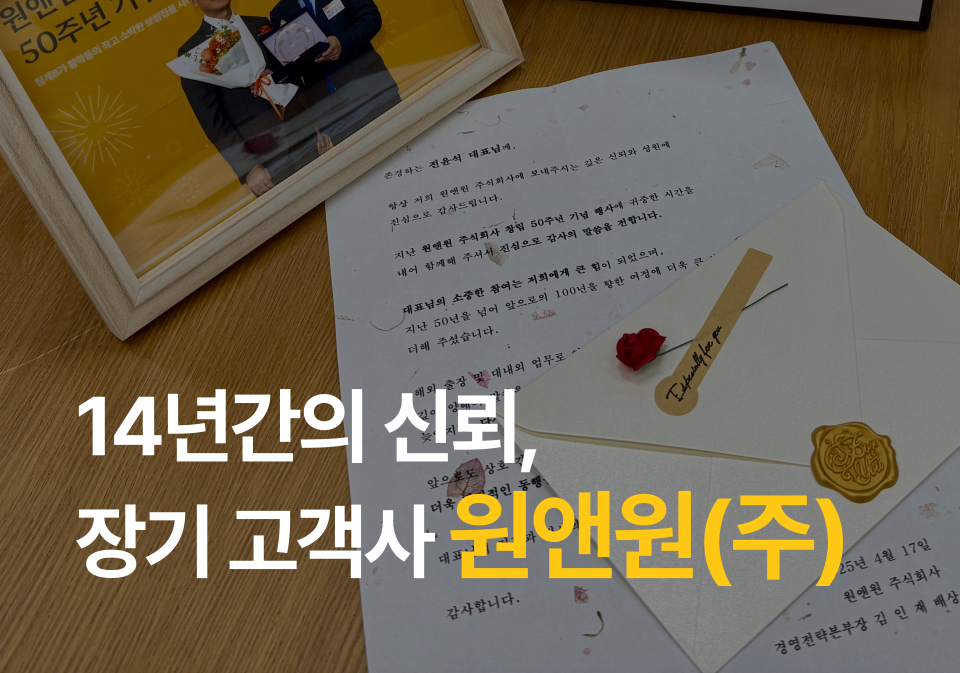 [에이스후레쉬] 14년간의 신뢰, 그리고 50년의 발자취 with.원앤원(주)